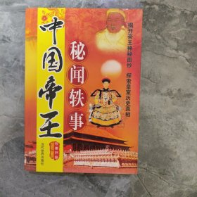 中国帝王秘闻轶事