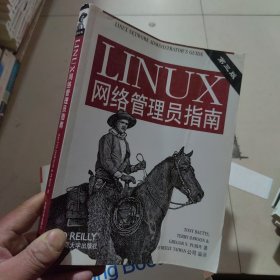 LINUX网络管理员指南（一版一印）