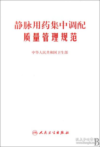 静脉用药集中调配质量管理规范