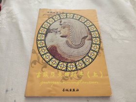 古埃及文明探寻 上册
