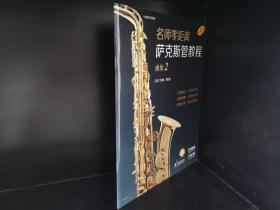 名师零距离·萨克斯管教程 曲集2 德国朔特音乐出版公司原版引进 扫码赠送音频