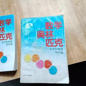 数学奥林匹克小丛书 初中版新版 （基础篇 提高篇 知识篇）3本合售