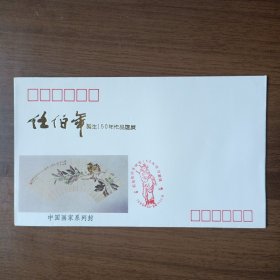 中国画家系列封：任伯年诞生150年作品选展纪念封