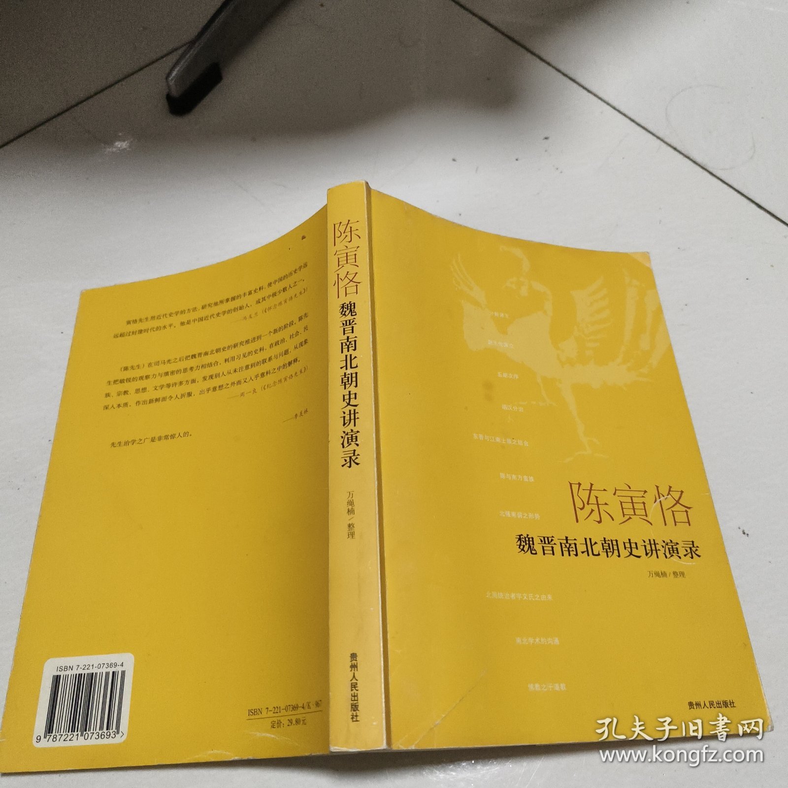 陈寅恪魏晋南北朝史讲演录
