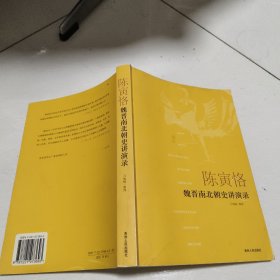 陈寅恪魏晋南北朝史讲演录