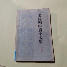 黎錦明中篇小說集