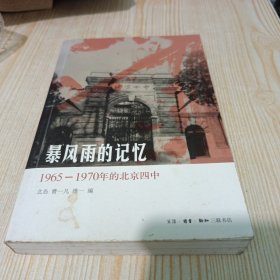 暴风雨的记忆：1965 - 1970年的北京四中