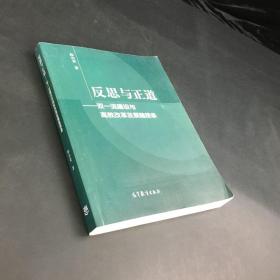 反思与正道——双一流建设与高教改革发展随想录