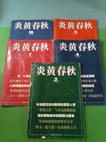 炎黄春秋2013/2、4、7、9、10 共5本合售