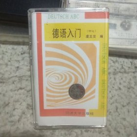 德语入门 初级2（磁带