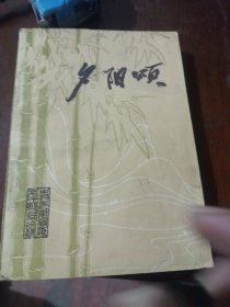 夕阳颂