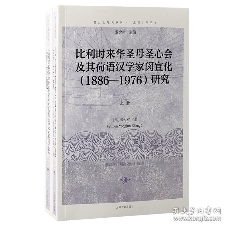 比利时来华圣心会及其荷语汉学家闵宣化（1886—1976）研究 9787573213747