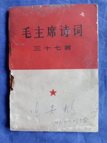 毛主席诗词三十七首(1966年一版一印)