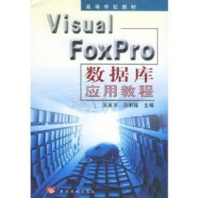 Visual FoxPro数据库应用教程 王高平 9787806216941 黄河水利出版社