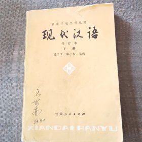 高等学校文科教材现代汉语修订本下册