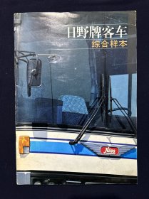 日野牌客车综合样本 日野汽车工业公司 少见画册一本