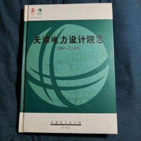 天津电力设计院志 1954-2006