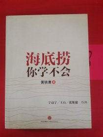 海底捞你学不会，，，，