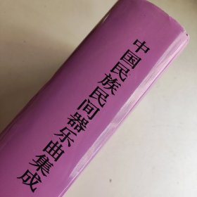 《中国民族民间器乐曲集成·江西卷》编辑委会 带原装盒
