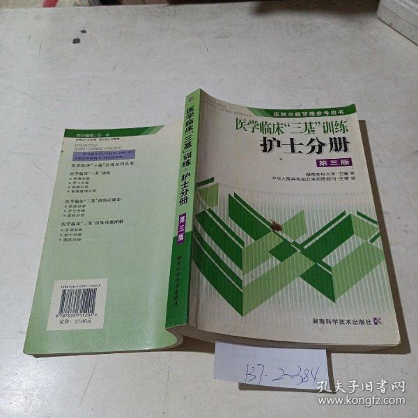 医学临床“三基”训练，护士分册，第三版