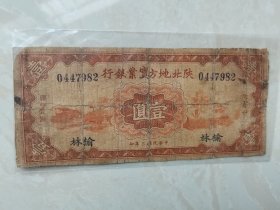陕北地方实业银行一元