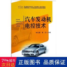 汽车发动机电控技术 大中专理科机械 钟志勇,李汉 主编