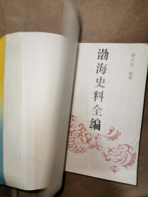 渤海史料全编