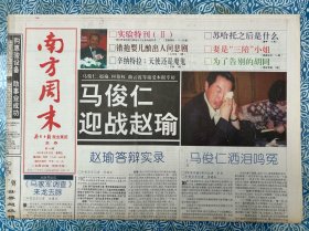 《南方周末》1998年5月29日，本期20版，马俊仁迎战赵瑜，赵瑜答辩实录，马俊仁洒泪鸣冤，为了告别的胡同，辛纳特拉：四代人的偶像，纤夫，苏哈托之后，《实践是检验真理的唯一标准》发表前后的内幕，卢跃刚：尴尬的瞭望者，一切从冰山开始……。