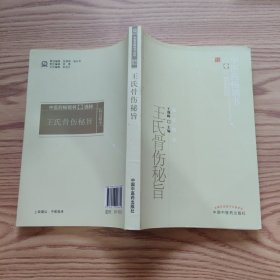 王氏骨伤秘旨--中医药畅销书选粹