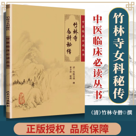 中医临床必读丛书·竹林寺女科秘传
