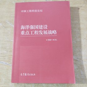 海洋强国建设重点工程发展战略