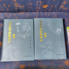 南京高等植物圖志（上、下冊(cè)）