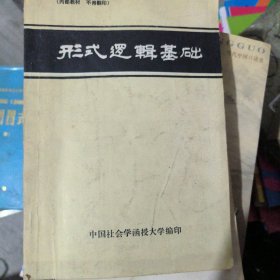形式逻辑基础