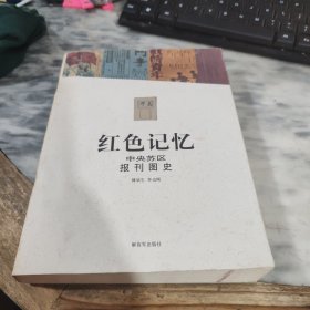 红色记忆：中央苏区报刊图史