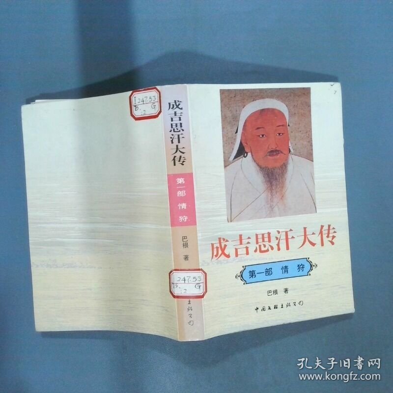 成吉思汗大传 第一部 情狩  巴根 中国文联出版公司