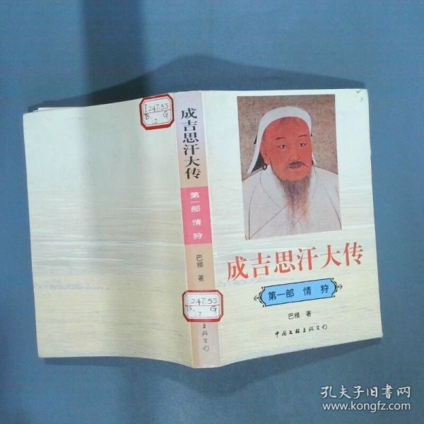 成吉思汗大传 第一部 情狩  巴根 中国文联出版公司