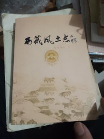 西藏风土志