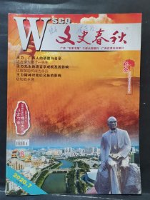 《文史春秋》2020年 第7期（纪念王力诞辰120周年专刊）