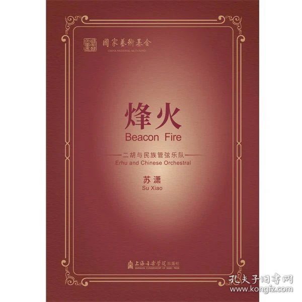 烽火 二胡与民族管弦乐队