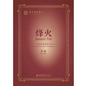 烽火 二胡与民族管弦乐队