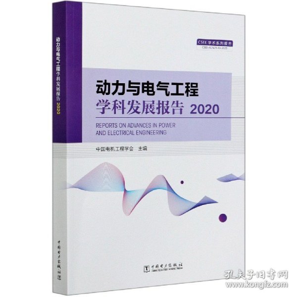 动力与电气工程学科发展报告(2020)