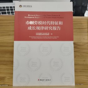 巾帼劳模时代特征和成长规律研究报告