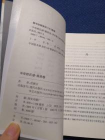 中华姓氏谱 陈姓卷（详述陈姓起源变迁、分支世系，始祖胡公满、颍川陈寔、天下陈姓出江州德安义门陈氏、世家望族、历代人物，家族风范宗族形态、联结宗族纽带、祠堂族产、文化遗迹，是研究编修陈氏家谱宗谱族谱的重要参考资料）