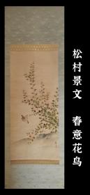 松村景文（1779 - 1843）春意小禽图 手绘 古笔 茶挂 南画 日本画 挂轴 国画 文人画 古画 老画 文人茶室