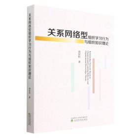 关系网络型组织学习行为与组织知识理论