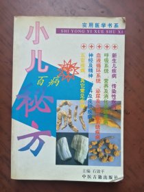小儿百病秘方