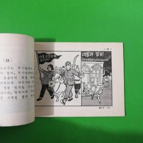 1956年到1967年全国农业发展纲要（草案）图解〈朝鲜文连环画〉