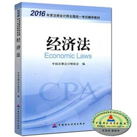 2016年度注册会计师全国统一考试辅导教材：经济法