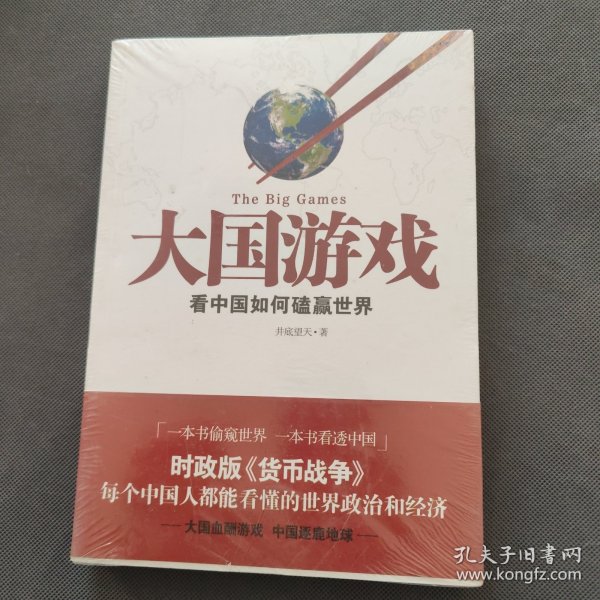 大国游戏：看中国如何磕赢世界