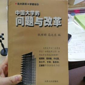 中国大学的问题与改革